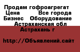 Продам гофроагрегат › Цена ­ 111 - Все города Бизнес » Оборудование   . Астраханская обл.,Астрахань г.